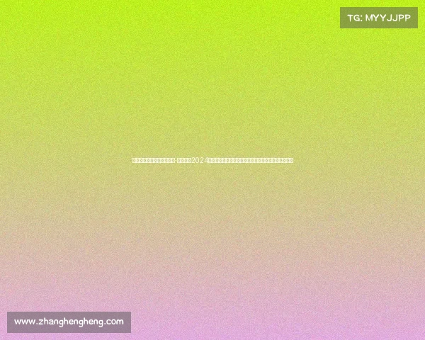 德国赛事钱天一没进四强吗-深入探索2024年德国体育赛事精华德甲联赛激情演绎与新兴项目展望