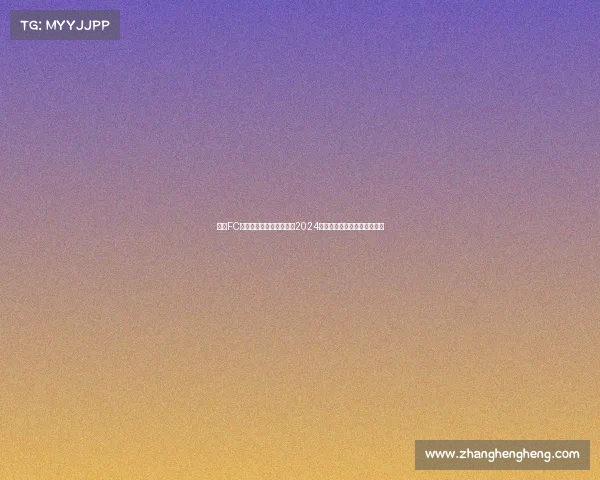 悉尼FC未来赛事前瞻：全面解析2024赛季征程关键战役与夺冠策略